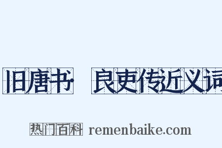 旧唐书·良吏传近义词是什么意思的图片